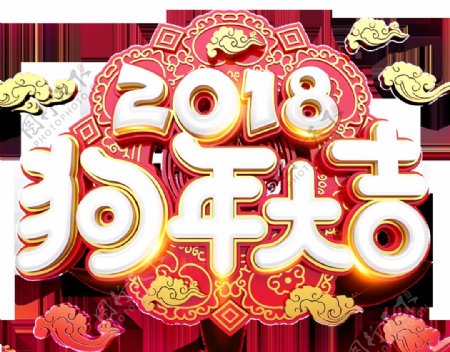 吉祥字体2018新年艺术字