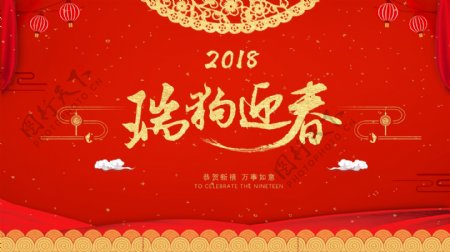 2018红色金色喜庆新年展板