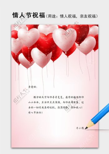 浪漫爱心气球情人节告白求婚祝福语信纸word模板