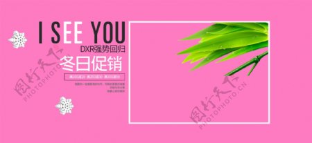 电商淘宝冬日促销粉色海报设计