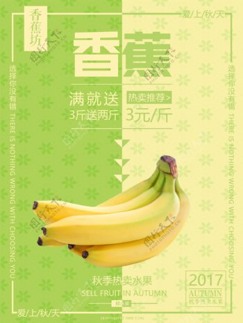 秋季水果香蕉海报