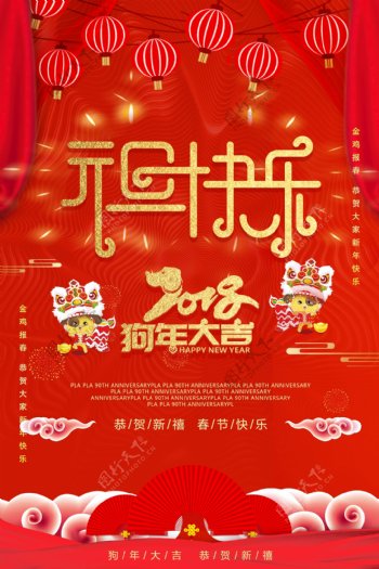 2018红色喜庆元旦快乐海报设计