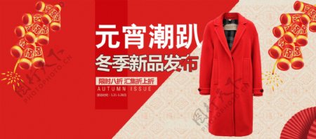 电商淘宝冬季新品发布会红色喜庆海报