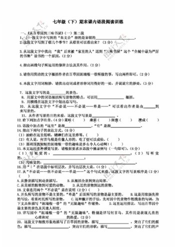 语文人教版七年级期末课内语段阅读训练