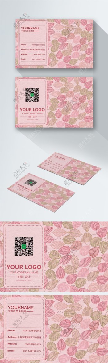 清新可爱粉色树叶商务名片设计