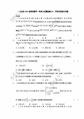 数学人教版山东省理科数学一轮复习试题选编24不等式的综合问题