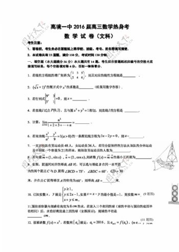 数学人教版上海市高境第一中学2016届高三5月热身考试数学文试题