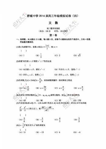 数学人教版安徽省舒城中学2016届高三第四次模拟考试数学文试题