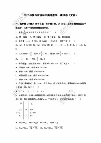 数学人教版2017年陕西省榆林市高考数学一模试卷文科