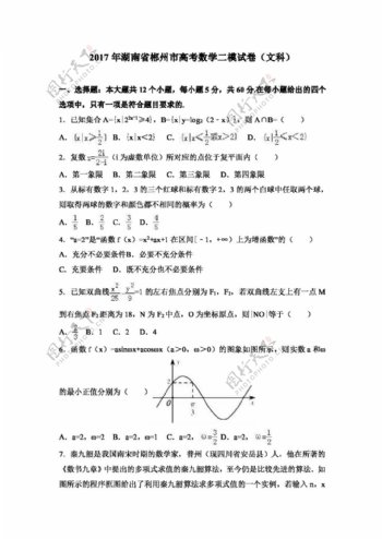 数学人教版2017年湖南省郴州市高考数学二模试卷文科