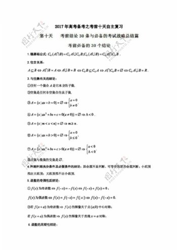 数学苏教版2017年高考数学自由复习步步高系列江苏版第10天考前结论30条与必备的考试战略总结篇回顾基础篇