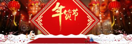 2018新年年货节psd背景节日海报灯笼
