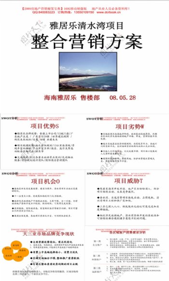海南雅居乐清水湾项目整合营销方案滨海旅游度假产品