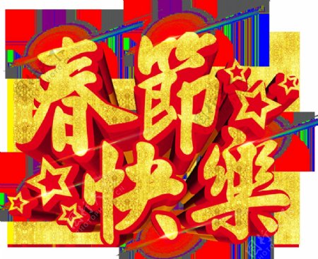 2018狗年春节快乐字体设计
