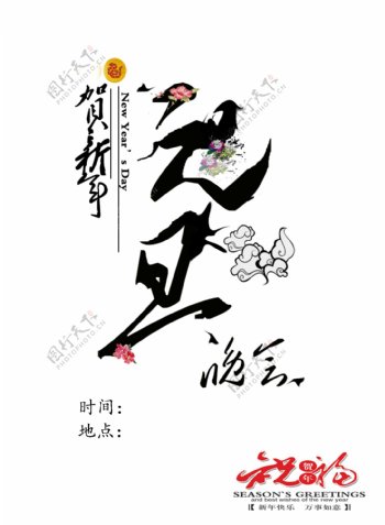 2018元旦晚会字体元素