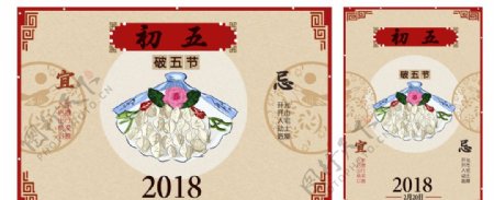 大年初五破饺子农历样式贺图海报