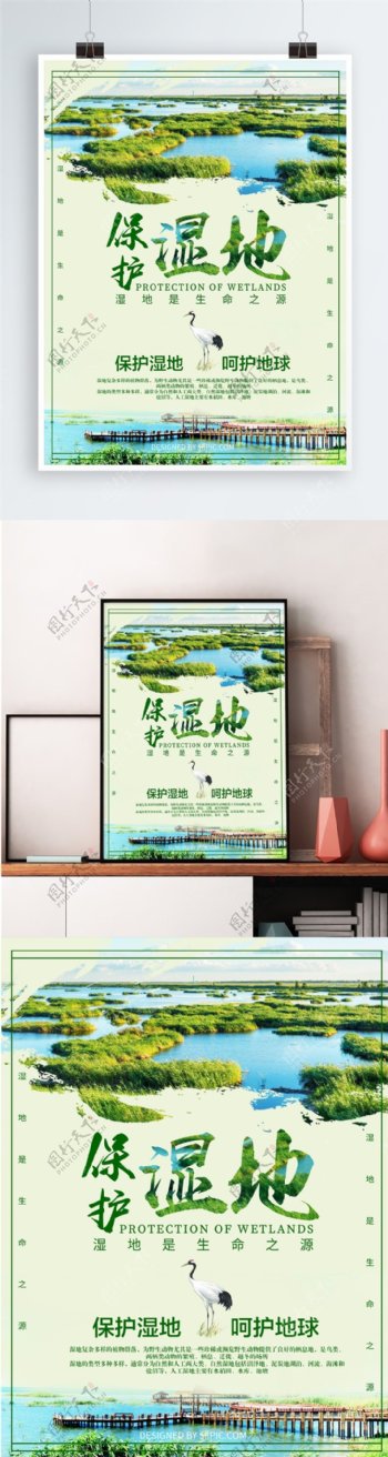 绿色环保湿地海报