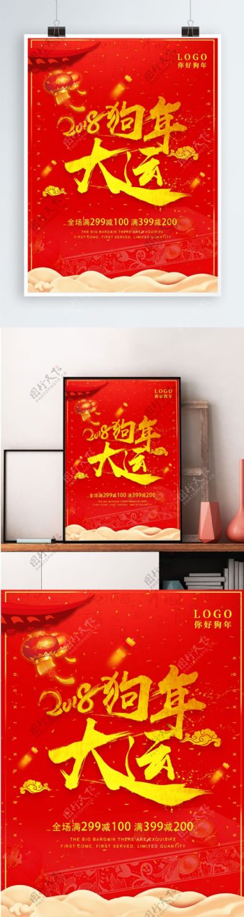 2018狗年大运海报设计