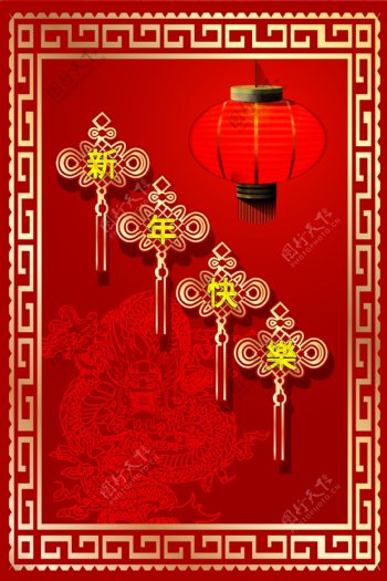 中国传统新年快乐