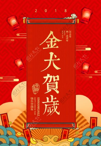 中国红金犬贺岁狗年海报