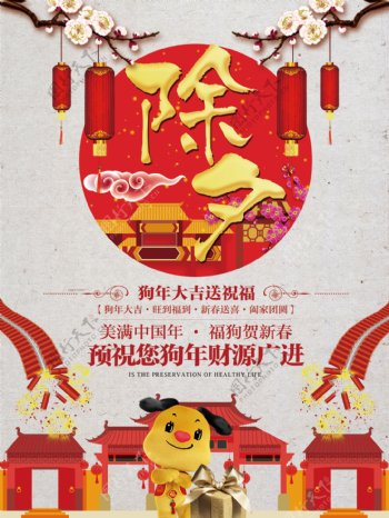 中式喜庆狗年除夕海报设计