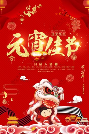 红色喜庆元宵佳节海报设计
