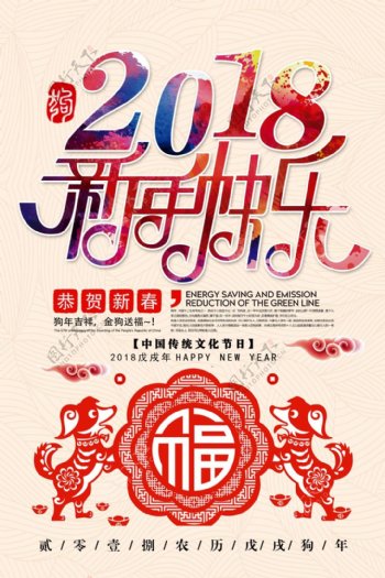 2018年新年快乐节日海报