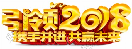 引领2018年会主题艺术字