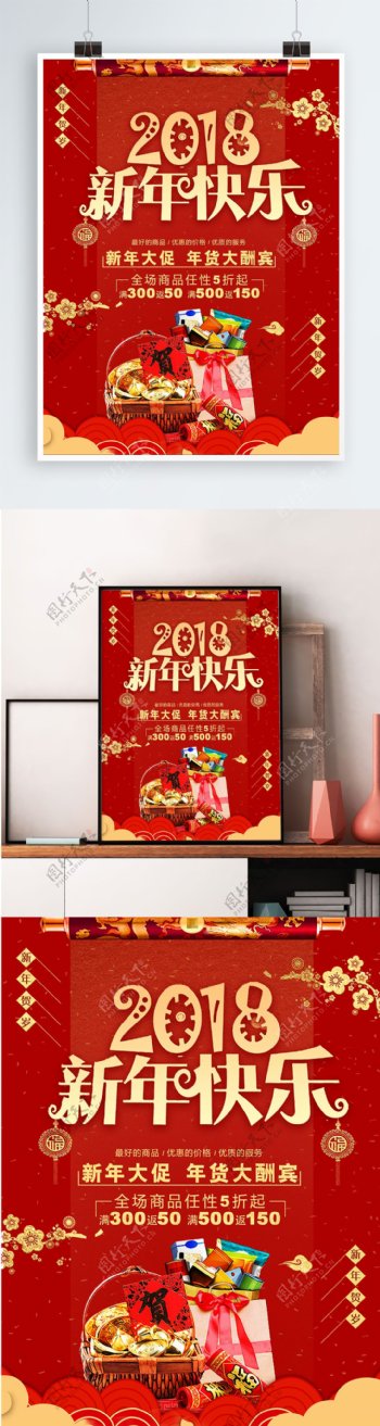 2018新年促销海报设计