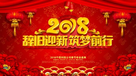 2018辞旧迎新春节红色展板