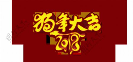 2018狗年大吉艺术字