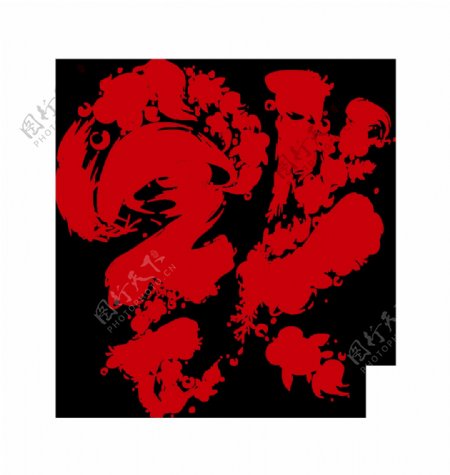 创意红色中国福字png元素