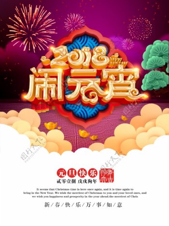 2018闹元宵狗年新春元宵节节日宣传海报