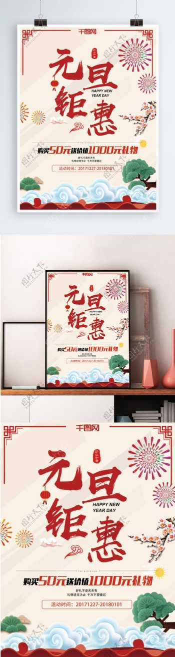 红色复古中国风元旦钜惠海报