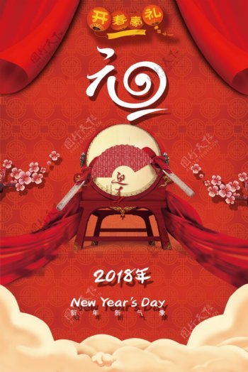 2018年红色喜庆元旦节日海报