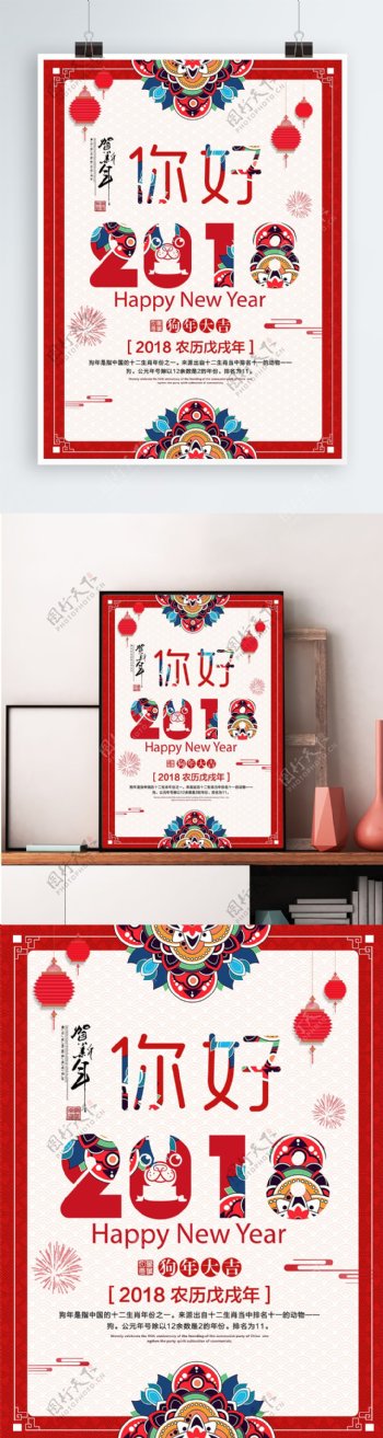 红色中国风你好2018新春迎新海报