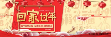 电商淘宝回家过年春节促销海报banner