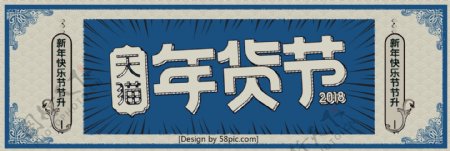 红色复古民国风年货节淘宝海报banner