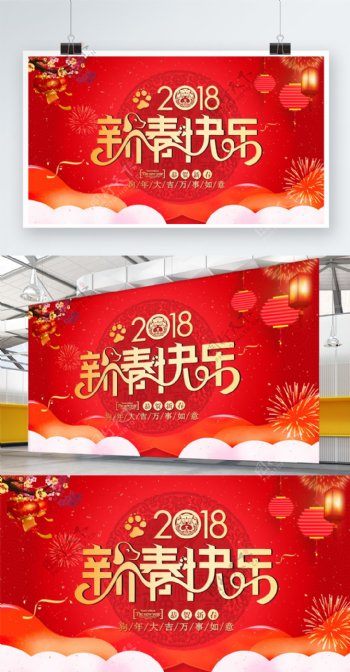 红色喜庆2018新春快乐舞台背景展板