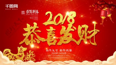 红色2018狗年恭喜发财春节海报