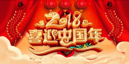 2018狗年新春喜迎中国年舞台背景展板