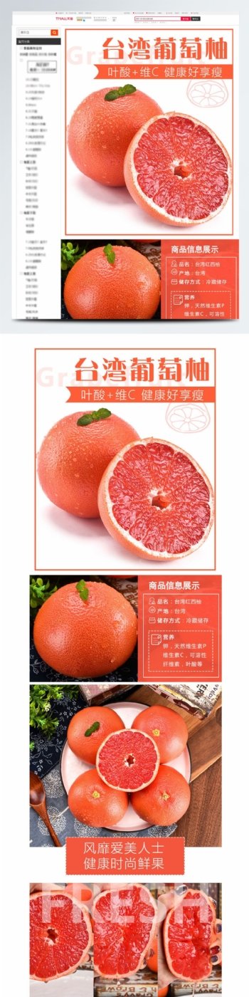 电商淘宝台湾葡萄红西柚柚详情页790