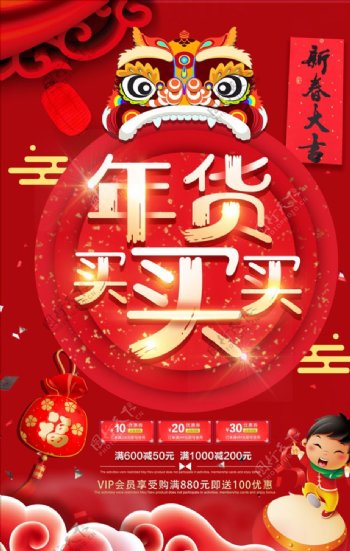 中国风喜庆年货促销海报
