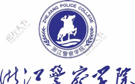 浙江警察学院logo