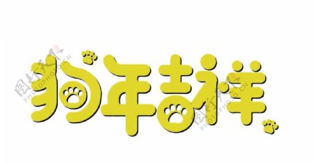 黄色2018狗年吉祥字体素材