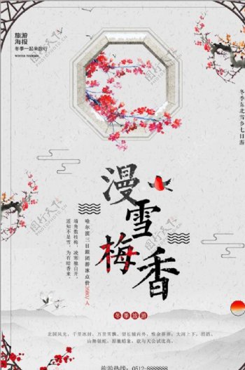 中国风漫雪梅香冬季旅游海报