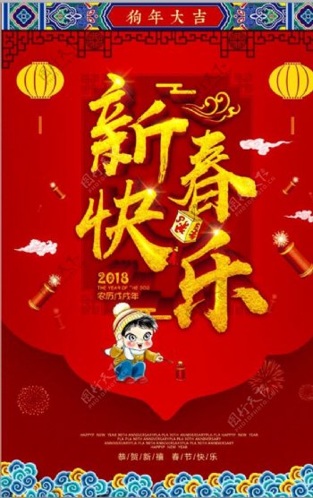 红色喜庆2018年狗年春节海报