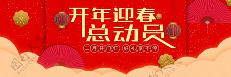 开年迎春总动员红色中国风banner