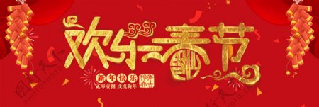 欢乐春节红色中国风喜庆电商促销海报