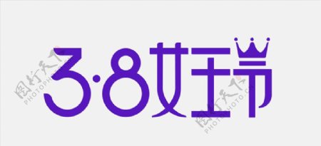 38女王节艺术字logo标识